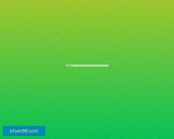 2026世界杯全球转播布局揭示多平台同步直播与全新互动体验