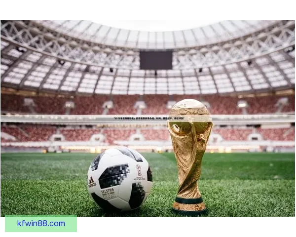 世界杯足球竞猜赔率深度解析与投注技巧全面指南助你把握赛场风云